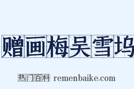 赠画梅吴雪坞是什么意思的图片